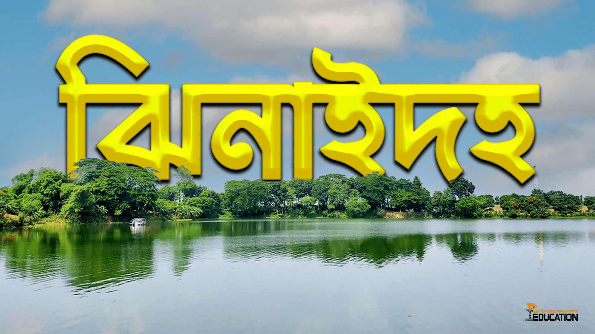 ঝিনাইদহ জেলা | Jhenaidah District